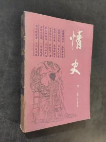 情史