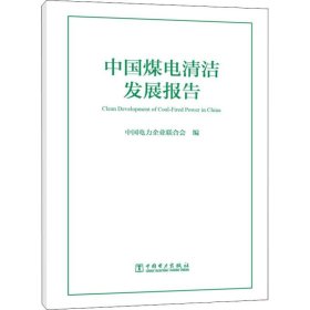 全新正版中国煤电清洁发展报告9787519813901