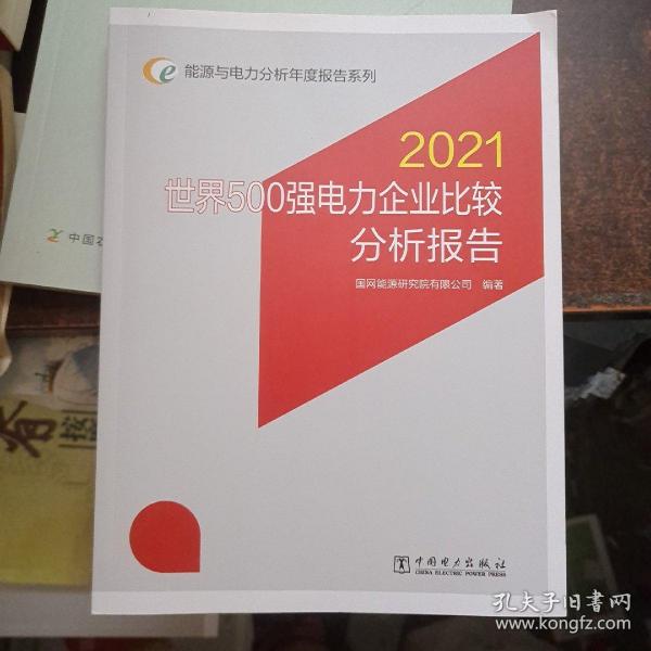 能源与电力分析年度报告系列 2021 世界500强电力企业比较分析报告