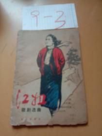 江姐歌剧选曲