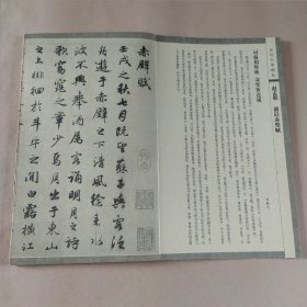 历代行草精选：古诗四帖、赤壁赋、尺牍集（经折装）3册合售