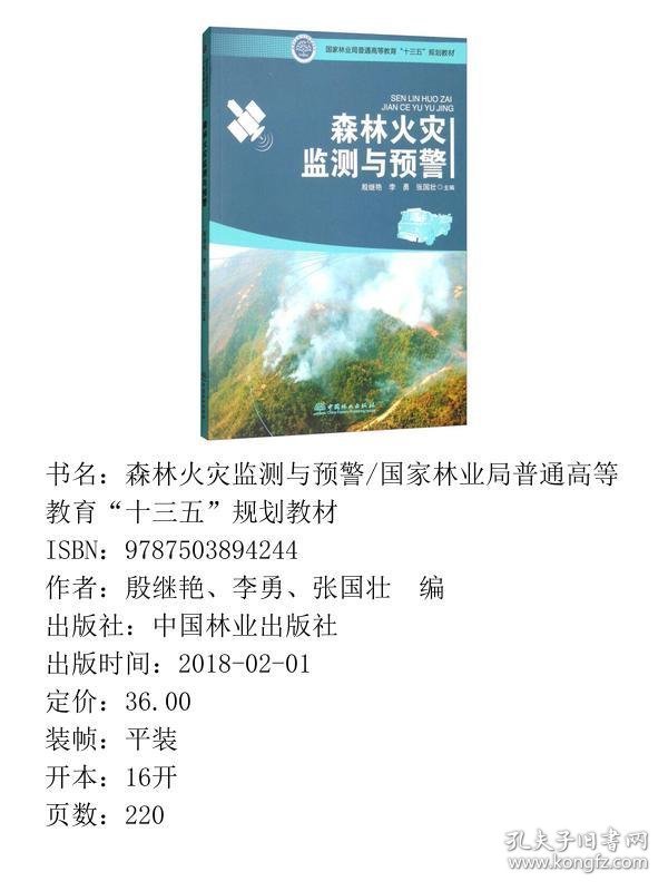 森林火灾监测与预警/国家林业局普通高等教育“十三五”规划教材