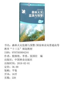 森林火灾监测与预警/国家林业局普通高等教育“十三五”规划教材