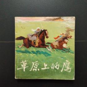 48开连环画：草原上的鹰