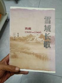 雪域长歌：西藏1949--1960