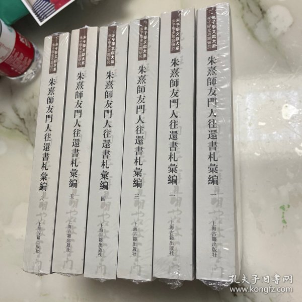 朱熹师友门人往还书札汇编（全六册）