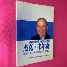全球企业再造大师杰克·韦尔奇：通用公司总裁经营成功十大秘诀