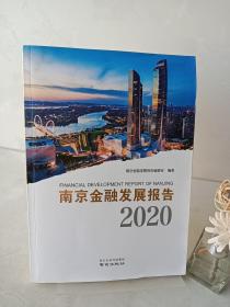 南京金融发展报告 2020