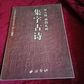 颜真卿颜勤礼碑集字古诗