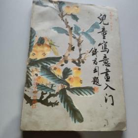 兒童寫意畫入門/