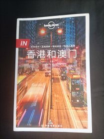 孤独星球Lonely Planet旅行指南 IN·香港和澳门