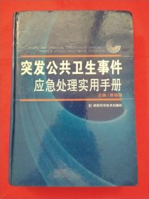 突发公共卫生事件应急处理实用手册