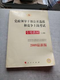 中人2015最新版党政领导干部公开选拔和竞争上岗考试专用教材上下册（共2本）