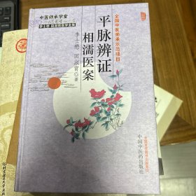 李士懋田淑霄医学全集：平脉辨证相濡医案