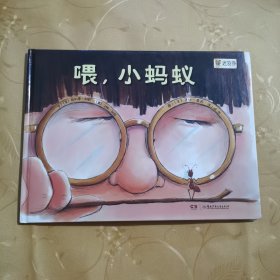 喂，小蚂蚁