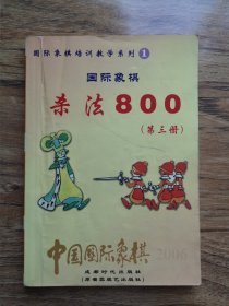 中国国际象棋 2006 1 杀法800 第三册