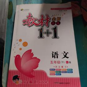 教材1+1语文五年级下册课本同步教材全解视频讲解习题集附优化创新精炼（人教版）