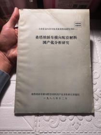 桑塔纳轿车横向配套材料国产化分析研究