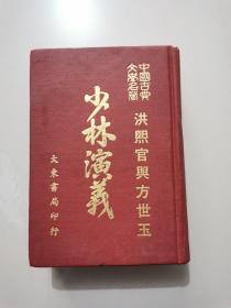 中国古典文学名著 洪熙官与方世玉《少林演义》精装合订全一册