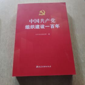 中国共产党组织建设一百年