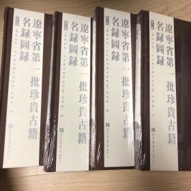 辽宁省第一批珍贵古籍名录图录（全四册）