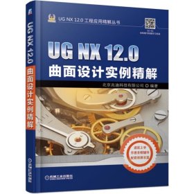 UG NX 12.0曲面设计实例精解