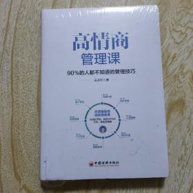 高情商管理课：90％的人都不知道的管理技巧  未开封