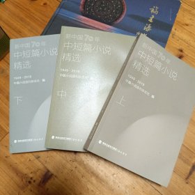 新中国70年中短篇小说精选（上中下三册全 ）