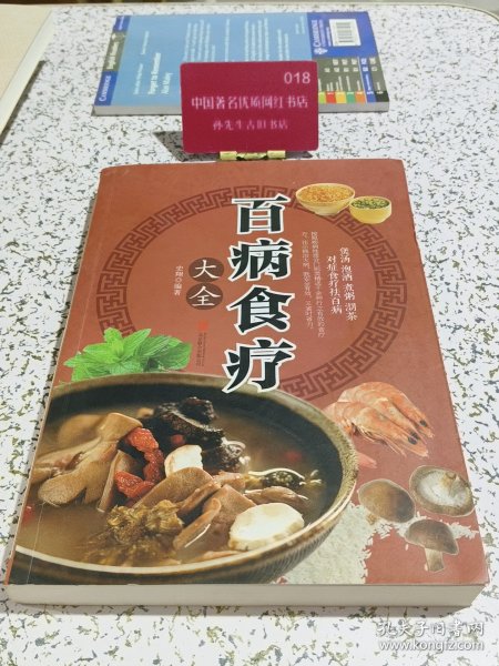 超值全彩养生馆：百病食疗大全