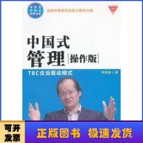 中国式管理“操作版”TBC企业驱动模式