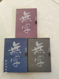 无字