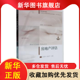 房地產(chǎn)評估(第4版) 王景升 9787565452819 東北財經(jīng)大學(xué)出版社有限責(zé)任公司