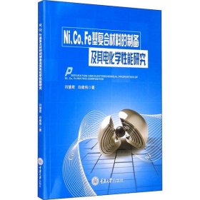 Ni、Co、Fe基复合材料的制备及其电化学性能研究