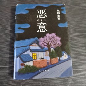 恶意：东野圭吾作品