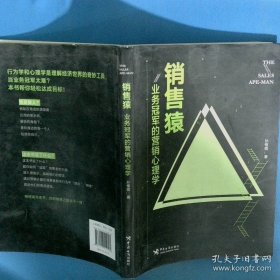 销售猿业务冠军的营销心理学