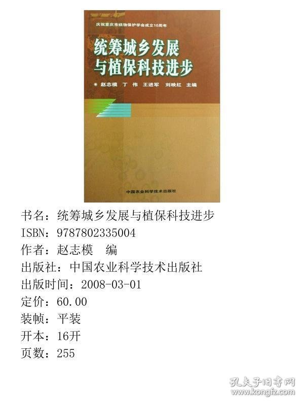 统筹城乡发展与植保科技进步赵志模丁伟王进军刘映红中国农业科学技术出版9787802335004