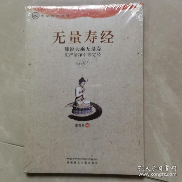 中华传统经典·无量寿经：佛说大乘无量寿庄严清净平等觉经