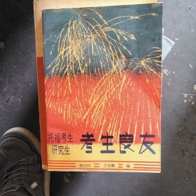 托福考生研究生 考生良友