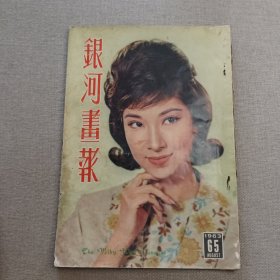 《银河画报》44期 早期香港电影电视画报杂志 封面：乐蒂 （林黛 李香君 庄雪芳 邓碧云 钟情 林翠 尤敏 于素秋 吴君丽 林凤 余丽珍 ）