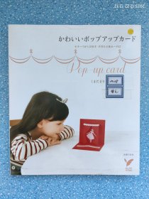 日文原版书 かわいいポップアップカード