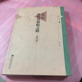 走向科研型教师之路（第4辑）