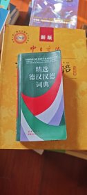 精选德汉汉德词典