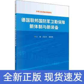 德国联邦国防军卫勤保障新体制与新装备