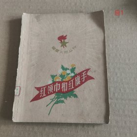 红领巾和红旗手