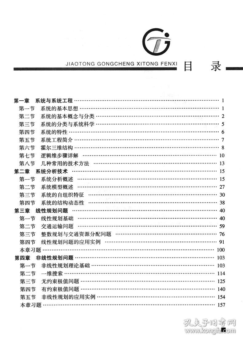 交通工程系统分析（第2版） 郑长江 9787114158148