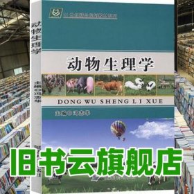 动物生理学 冯志华 延边大学出版社