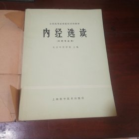 内经选读（中医专业用）