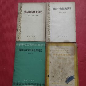 俄語动詞体的研究、俄語中一些前置詞的研究、俄语无连接词复合句研究、俄文語氣詞研究（四本合售）