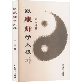 跟康师学太极 人民体育出版社 9787500962090