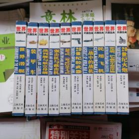 世界武器图典：全十册合售（品相以图片为准）